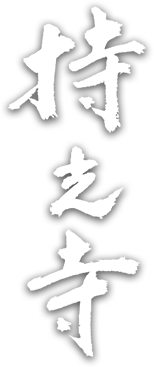持光寺